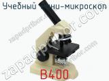 Учебный мини-микроскоп B400  