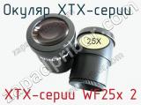 Окуляр XTX-серии  XTX-серии WF25x 2  