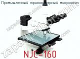 Промышленный тринокулярный микроскоп NJC-160  