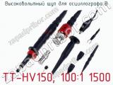 Высоковольтный щуп для осциллографа TT-HV150, 100:1 1500 фотография 2.