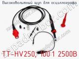 Высоковольтный щуп для осциллографа TT-HV250, 100:1 2500В  