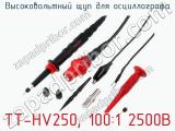 Высоковольтный щуп для осциллографа TT-HV250, 100:1 2500В фотография 2.