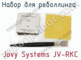 Набор для реболлинга  Jovy Systems JV-RKC фотография 2.