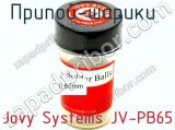 Припой-шарики  Jovy Systems JV-PB65  