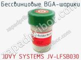 Бессвинцовые BGA-шарики JOVY SYSTEMS JV-LFSB030  