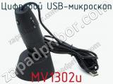 Цифровой USB-микроскоп MV1302u  