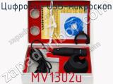 Цифровой USB-микроскоп MV1302u фотография 2.
