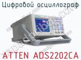 Цифровой осциллограф ATTEN ADS2202CA 