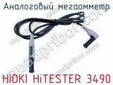 Аналоговый мегаомметр HIOKI HiTESTER 3490 фотография 2.