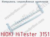 Измеритель сопротивления заземления HIOKI HiTester 3151 фотография 4.