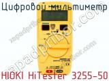 Цифровой мультиметр HIOKI HiTester 3255-50 фотография 3.