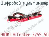 Цифровой мультиметр HIOKI HiTester 3255-50 фотография 4.