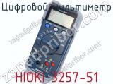 Цифровой мультиметр HIOKI 3257-51 