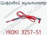 Цифровой мультиметр HIOKI 3257-51 фотография 3.