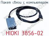 Пакет связи с компьютером HIOKI 3856-02 фотография 2.