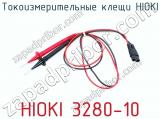 Токоизмерительные клещи НIOKI 3280-10 фотография 3.