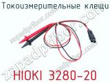Токоизмерительные клещи HIOKI 3280-20 фотография 3.