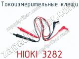 Токоизмерительные клещи HIOKI 3282 фотография 2.