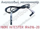 Аналоговый мегаомметр HIOKI HiTESTER IR4016-20 фотография 2.