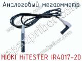 Аналоговый мегаомметр HIOKI HiTESTER IR4017-20 фотография 2.