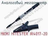 Аналоговый мегаомметр HIOKI HiTESTER IR4017-20 фотография 3.