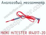 Аналоговый мегаомметр HIOKI HiTESTER IR4017-20 фотография 4.