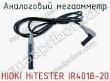Аналоговый мегаомметр HIOKI HiTESTER IR4018-20 фотография 2.