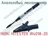 Аналоговый мегаомметр HIOKI HiTESTER IR4018-20 фотография 3.
