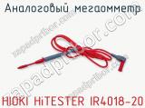 Аналоговый мегаомметр HIOKI HiTESTER IR4018-20 фотография 4.