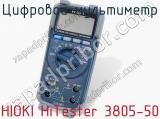 Цифровой мультиметр HIOKI HiTester 3805-50  