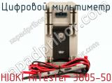 Цифровой мультиметр HIOKI HiTester 3805-50 фотография 3.