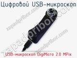 Цифровой USB-микроскоп USB-микроскоп DigiMicro 2.0 MPix  
