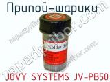 Припой-шарики   JOVY SYSTEMS JV-PB50  