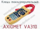 Клещи токоизмерительные AXIOMET VA310  