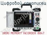 Цифровой самописец HIOKI MEMORY HiCORDER 8847  