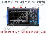 Цифровой осциллограф-самописец HIOKI MEMORY HiCORDER 8870-20 