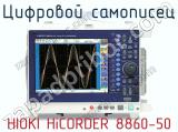 Цифровой самописец HIOKI HiCORDER 8860-50  