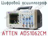 Цифровой осциллограф ATTEN ADS1062CM  