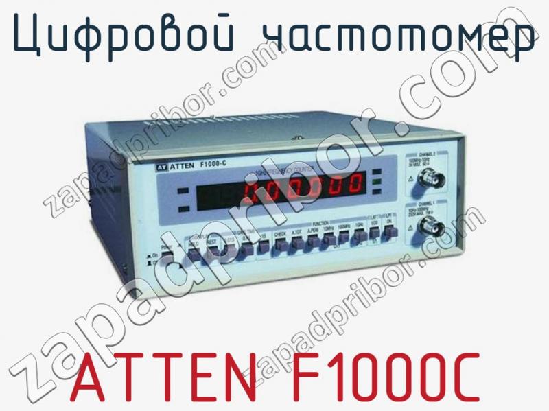 ATTEN F1000C цифровой частотомер >>  