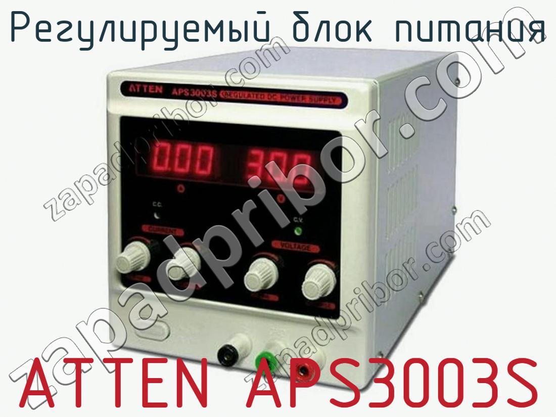 ATTEN APS3003S - Регулируемый блок питания - фотография.
