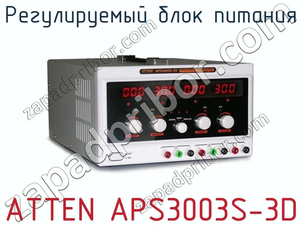ATTEN APS3003S-3D - Регулируемый блок питания - фотография.