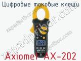Цифровые токовые клещи Axiomet AX-202  