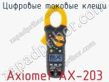 Цифровые токовые клещи Axiomet AX-203  