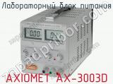 Лабораторный блок питания AXIOMET AX-3003D  