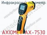 Инфракрасный пирометр AXIOMET AX-7530  