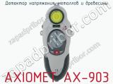 Детектор напряжения, металлов и древесины AXIOMET AX-903  
