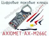 Цифровые токовые клещи AXIOMET AX-M266C  