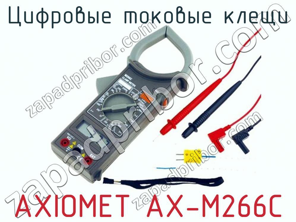 AXIOMET AX-M266C - Цифровые токовые клещи - фотография.