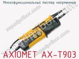 Многофункциональный тестер напряжения AXIOMET AX-T903  