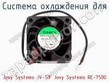 Система охлаждения для Jovy Systems JV-SIF Jovy Systems RE-7500  